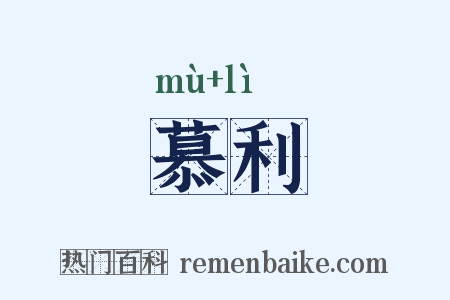慕利是什么意思的图片